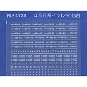 Nゲージ 1733 455ケイインレタ センダイ