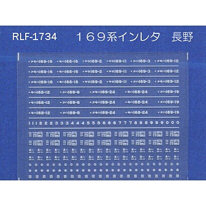 Nゲージ 1734 169ケイインレタ ナガノ