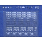 Nゲージ 1734 169ケイインレタ ナガノ