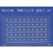 Nゲージ 1735 ショゾクインレタ センセン シロ