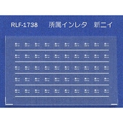 Nゲージ 1738 ショゾクインレタ シンニイ