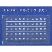 Nゲージ 1739 ショゾクインレタ チョウモト