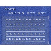 Nゲージ 1741 ショゾクインレタ ミナミコツ ヨココツ