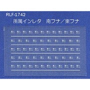 Nゲージ 1742 ショゾクインレタ ミナミフナ ヒガシフナ