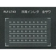Nゲージ 1743 ショゾクインレタ カネサワ