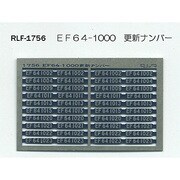 Nゲージ 1756 EF64-1000 コウシンナンバー