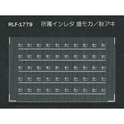 Nゲージ 1779 ショゾクインレタ モリモカ アキアキ