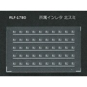 Nゲージ 1780 ショゾクインレタ キタスミ