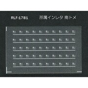 Nゲージ 1781 ショゾクインレタ ミナミトメ