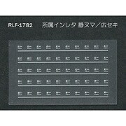 Nゲージ 1782 ショゾクインレタ シズヌマ ヒロセキ