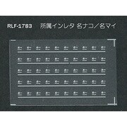 Nゲージ 1783 ショゾクインレタ メイナコ メイマイ