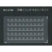 Nゲージ 1784 ショゾクインレタ ダイミハ テンリウ