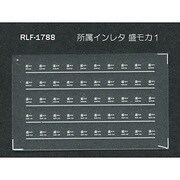 Nゲージ 1788 ショゾクインレタ モリモカ1