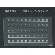 Nゲージ 1789 ショゾクインレタ モリモカ2