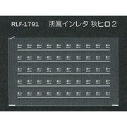 Nゲージ 1791 ショゾクインレタ アキヒロ2