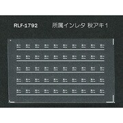Nゲージ 1792 ショゾクインレタ アキアキ1
