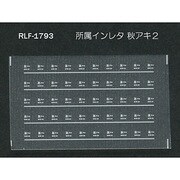 Nゲージ 1793 ショゾクインレタ アキアキ2