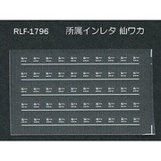 Nゲージ 1796 ショゾクインレタ センワカ