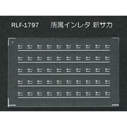 Nゲージ 1797 ショゾクインレタ シンサカ
