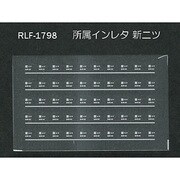 Nゲージ 1798 ショゾクインレタ シンニツ