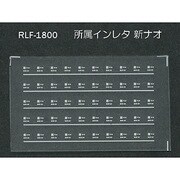 Nゲージ 1800 ショゾクインレタ シンナオ