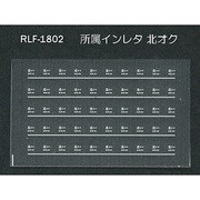 Nゲージ 1802 ショゾクインレタ キタオク