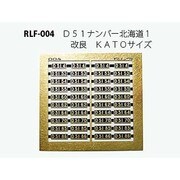 004 [Nゲージ D51ナンバー 北海道1]