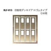 013 [Nゲージ 旧客用デッキドアHゴムタイプ]