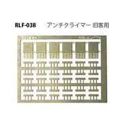 038 [Nゲージ アンチクライマー 旧客用]