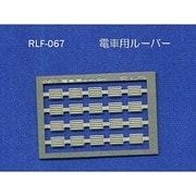 067 [Nゲージ 電車用ルーバー]