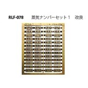 078 [Nゲージ ジョウキナンバーセット1 改良]