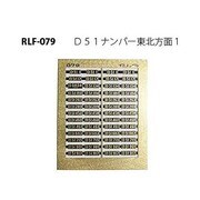 079 [Nゲージ D51ナンバー東北方面1]