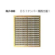 080 [Nゲージ D51ナンバー関西方面1 改良]