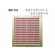 115 [Nゲージ ED75ナンバー2]