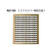 120 [Nゲージ C57ナンバー関西方面1]