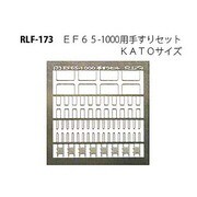 173 [Nゲージ EF65-1000用手すりセット]
