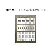 175 [Nゲージ EF64-0用手すりセット]