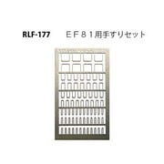 177 [Nゲージ EF81用手すりセット]