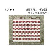 184 [Nゲージ 機関車用エンド表記 赤13号]