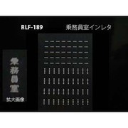189 [Nゲージ 乗務員室インレタ]
