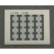 200 [Nゲージ 製造銘板 川崎2種 ライトパープル]