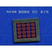 208 [Nゲージ 製造銘板 日立 赤2号]