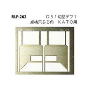 262 [Nゲージ D51切詰デフ1 点検穴フチカク]