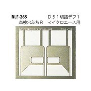 265 [Nゲージ D51切詰デフ1 点検穴フチR]