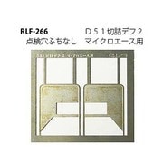 266 [Nゲージ D51切詰デフ2 点検穴フチナシ]