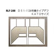 288 [Nゲージ D51-1126号機タイプデフ]