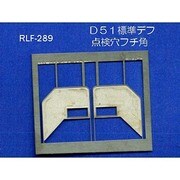 289 [Nゲージ D51標準デフ 点検窓フチ角]