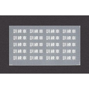 294 [Nゲージ 訓練車表記]