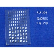326 [Nゲージ 等級表記 1等 2等 白]