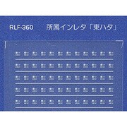 360 [Nゲージ 所属インレタ 東ハタ]